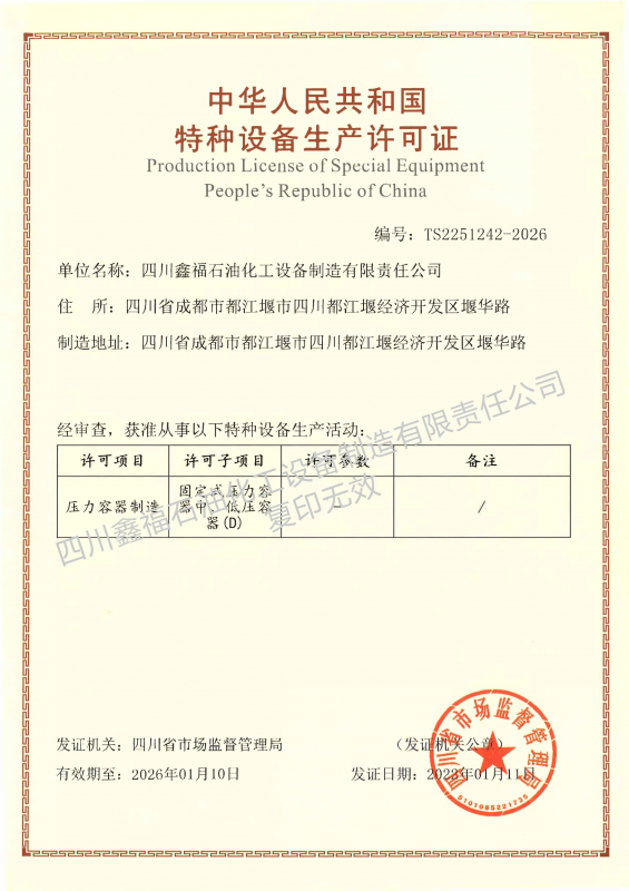 【资质贺报】四川鑫福成功获得压力容器生产许可证
