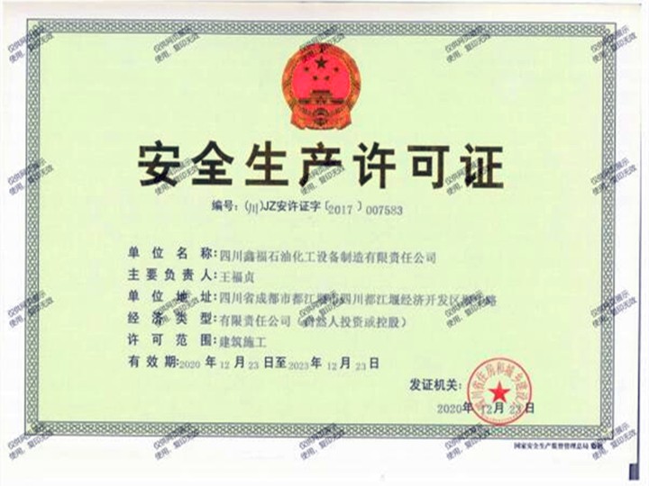 安全生产许可证