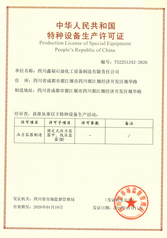 特种设备生产许可证
