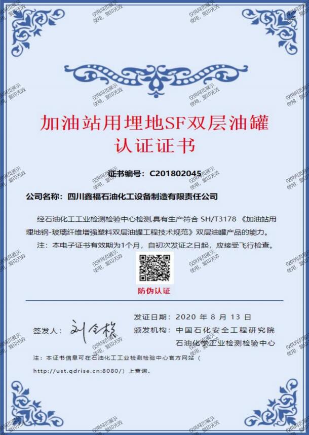 加油站用埋地SF双层油罐认证证书