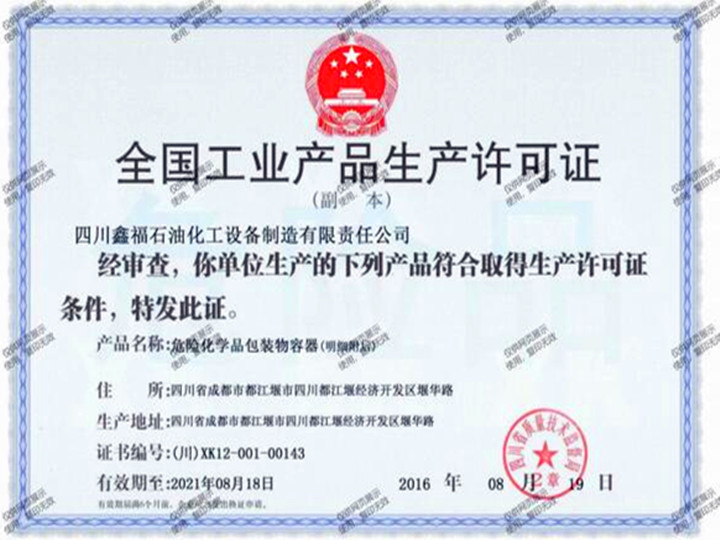 全国工业产品生产许可证