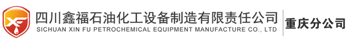 四川鑫福石油化工设备制造有限责任公司重庆分公司 重庆加油站建设 重庆油罐